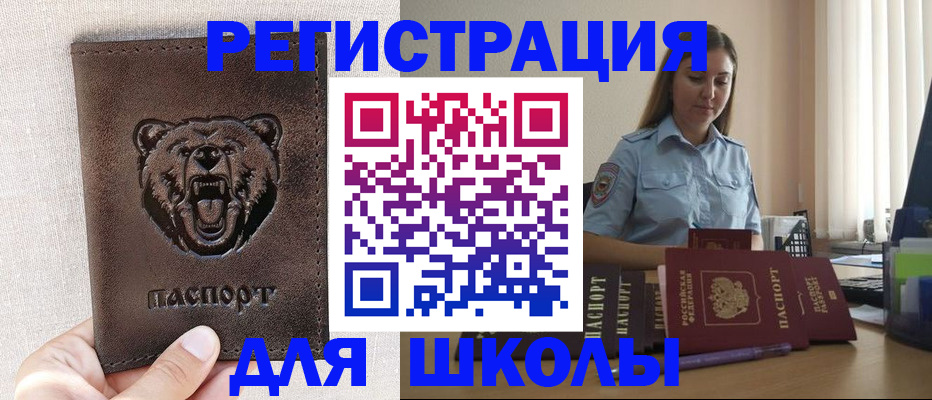 временная регистрация для школы в Озёрах